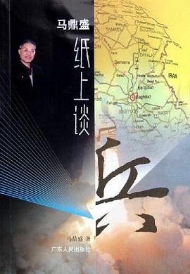 馬鼎盛紙上談兵 pdf epub mobi 電子書 下載