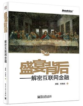 盛宴背后：解密互联网金融 pdf epub mobi 电子书 下载
