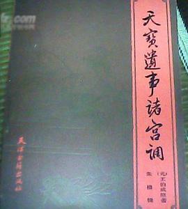 天宝遗事诸宫调