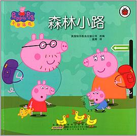 小猪佩奇 pdf epub mobi 电子书 下载