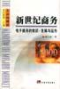 新世纪商务 pdf epub mobi 电子书 下载