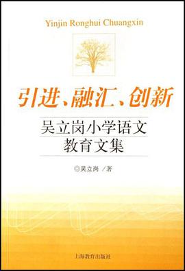引进.融汇.创新-吴立岗小学语文教育文集