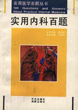 实用内科百题 pdf epub mobi 电子书 下载