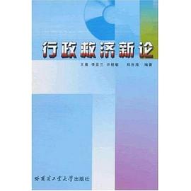 行政救济新论 pdf epub mobi 电子书 下载