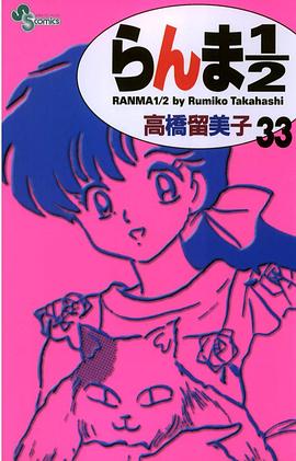 らんま１／２〔新装版〕 / 33 pdf epub mobi 电子书 下载