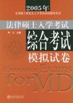 2003年法律硕士入学考试综合考试模拟试卷 pdf epub mobi 电子书 下载
