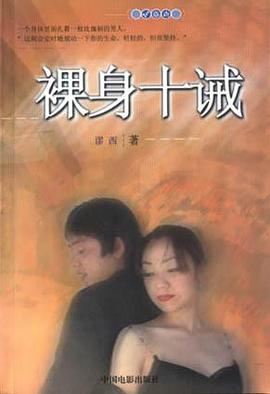 裸身十诫 pdf epub mobi 电子书 下载