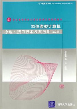 32位微型计算机原理·接口技术及其应用 pdf epub mobi 电子书 下载