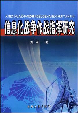 信息化战争作战指挥研究 pdf epub mobi 电子书 下载