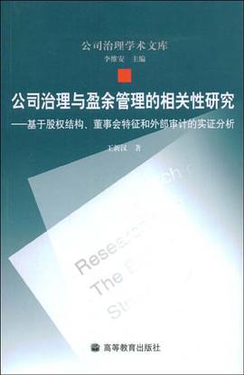 公司治理与盈余管理的相关性研究 pdf epub mobi 电子书 下载