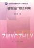 植物油廠綜閤利用 pdf epub mobi 電子書 下載