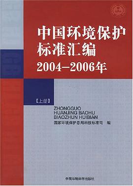 中国环境保护标准汇编2004-2006年（上下） pdf epub mobi 电子书 下载