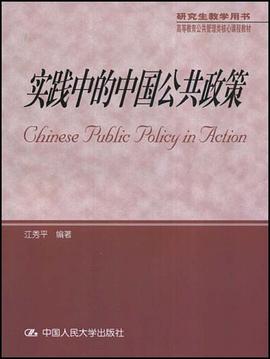 实践中的中国公共政策 pdf epub mobi 电子书 下载