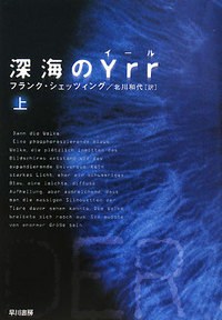 深海のYrr（上） pdf epub mobi 电子书 下载