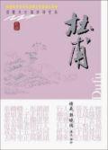 杜甫－插圖本中國詩詞經典. pdf epub mobi 电子书 下载