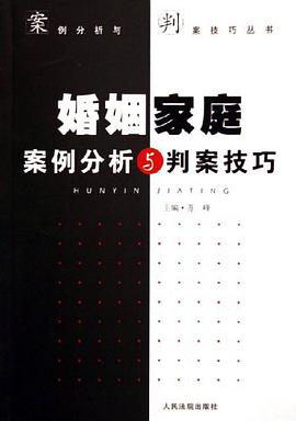 婚姻傢庭案例分析與判案技巧 pdf epub mobi 電子書 下載