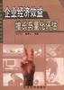 企业经济效益增长与量化评估 pdf epub mobi 电子书 下载