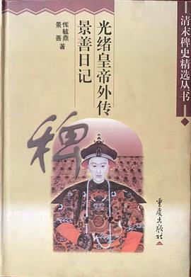 光绪皇帝外传 景善日记 pdf epub mobi 电子书 下载