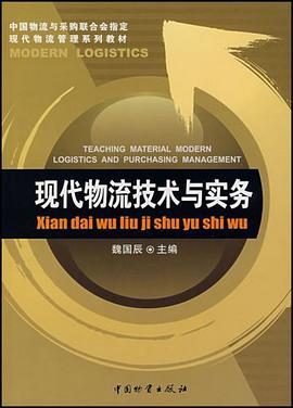 现代物流技术与实务 pdf epub mobi 电子书 下载