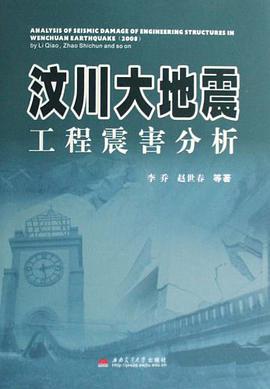 汶川大地震工程震害分析 pdf epub mobi 电子书 下载