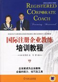 国际注册企业教练培训教程 pdf epub mobi 下载