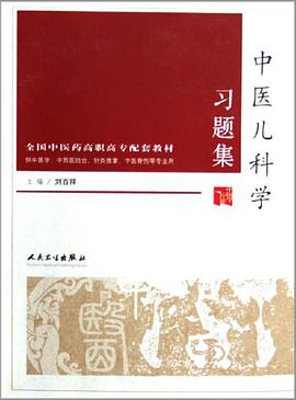 中医儿科学习题集