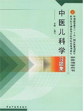 中医儿科学习题集 pdf epub mobi 电子书 下载