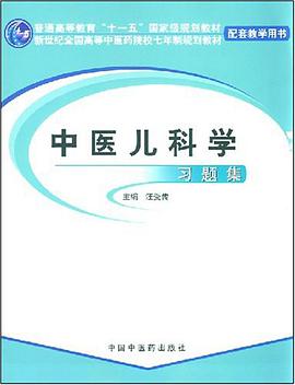 中医儿科学习题集 pdf epub mobi 电子书 下载