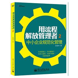 用流程解放管理者2 pdf epub mobi 电子书 下载