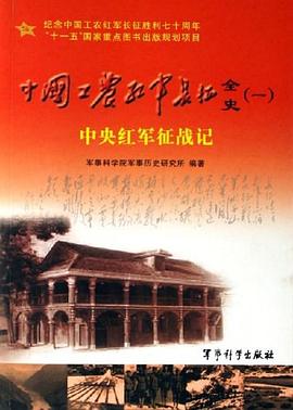 中国工农红军长征全史 pdf epub mobi 电子书 下载