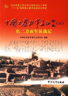 中国工农红军长征全史 pdf epub mobi 电子书 下载