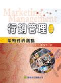 行銷管理－策略性的觀點 pdf epub mobi 电子书 下载