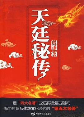 天廷秘传 pdf epub mobi 电子书 下载