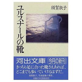 ユルスナールの靴