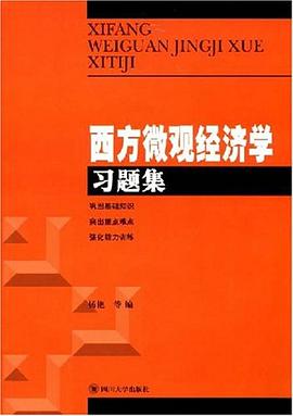 西方微观经济学习题集 pdf epub mobi 下载