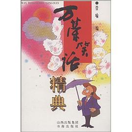 万荣笑话精典 pdf epub mobi 电子书 下载