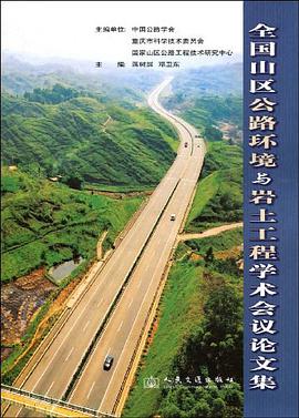 全国山区公路环境&岩土工程学术会议论文集 pdf epub mobi 电子书 下载