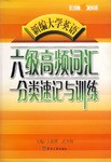 新编大学英语六级高频词汇分类速记与训练 pdf epub mobi 电子书 下载