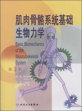 肌肉骨骼係統基礎生物力學 pdf epub mobi 電子書 下載