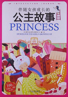 伴随女孩成长的公主故事 pdf epub mobi 电子书 下载