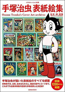 手塚治蟲錶紙絵集 pdf epub mobi 電子書 下載