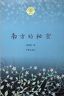 南方的秘密 pdf epub mobi 電子書 下載