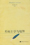 形而上学与境界