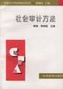 社会审计方法 pdf epub mobi 电子书 下载