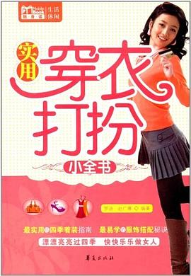 实用穿衣打扮小全书 pdf epub mobi 电子书 下载