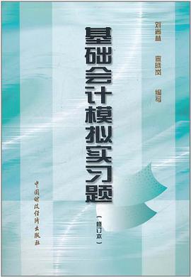 基础会计模拟实习题