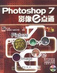 Photoshop 7 影像e点通 pdf epub mobi 电子书 下载