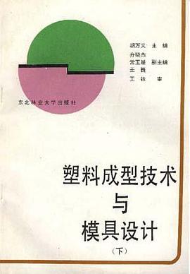 塑料成型技术与模具设计(下) pdf epub mobi 电子书 下载