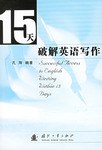 15天破解英语写作 pdf epub mobi 电子书 下载