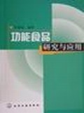 功能食品研究与应用 pdf epub mobi 电子书 下载